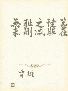 无耻之徒第三季未删减版在线