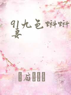 91九色蝌蚪人妻