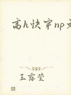 高h快穿np文