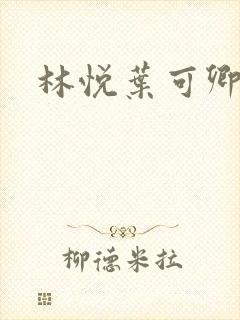 林悦叶可卿小说