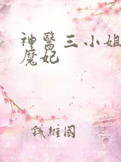 神医三小姐逆天魔妃