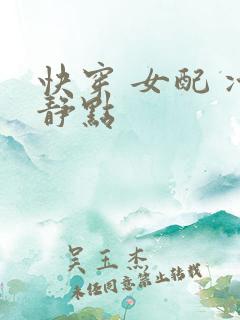 快穿 女配 冷静点