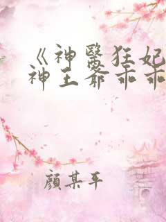 《神医狂妃:战神王爷乖乖受宠
