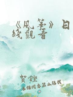 《风筝》日漫在线观看