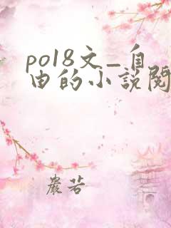 po18文_自由的小说阅读网