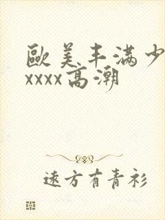 欧美丰满少妇xxxxx高潮