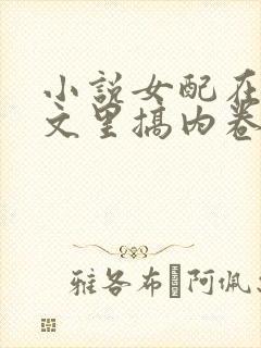 小说女配在修仙文里搞内卷免费