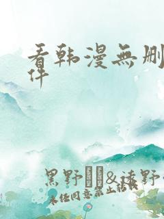 看韩漫无删减软件