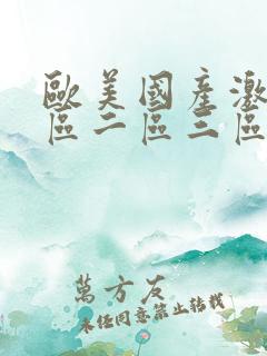 欧美国产激情一区二区三区蜜月
