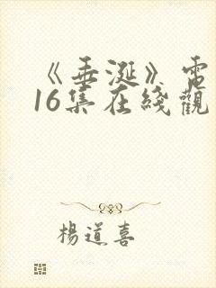 《垂涎》电视剧16集在线观看