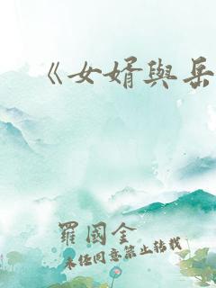 《女婿与岳母》