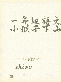 一年级语文下册小猴子下山生字