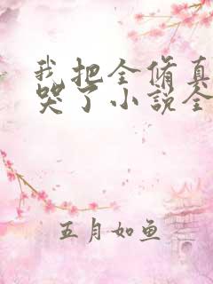 我把全修真界卷哭了小说全本免费