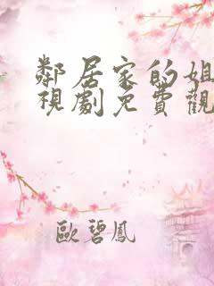 邻居家的姐姐电视剧免费观看完整版