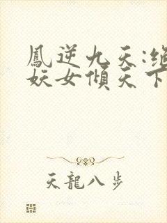 凤逆九天:绝世妖女倾天下 栖桐