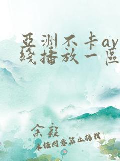 亚洲不卡av在线播放一区