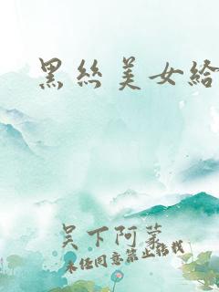 黑丝美女给我c