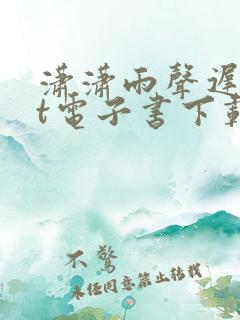 潇潇雨声迟txt电子书下载