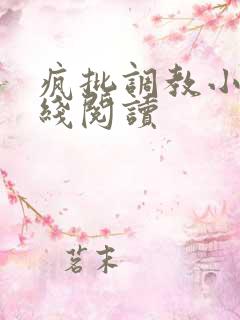 疯批调教小说在线阅读