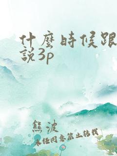 什么时候跟老婆说3p
