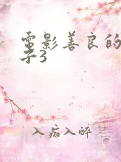 电影善良的小嫂子3