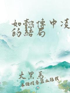 如懿传中凌云彻的结局