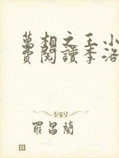 万相之王小说免费阅读李洛