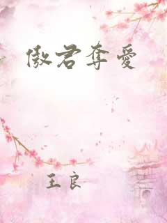 傲君夺爱