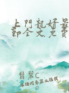 上门龙婿最新章节全文免费阅读无弹窗