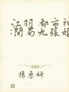 江羽 都市神医:开局九张婚书