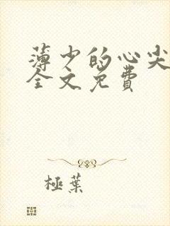 薄少的心尖宠妻全文免费