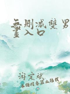 无删减双男主漫画入口