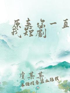 原来你一直深爱我短剧