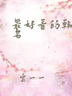 最好看的韩剧排名