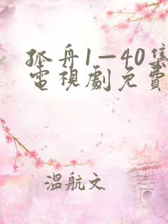 孤舟1—40集电视剧免费观看在线播放