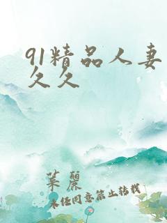 91精品人妻久久久