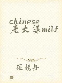 chinese老太婆milf