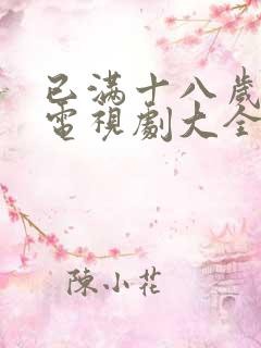 已满十八岁播放电视剧大全