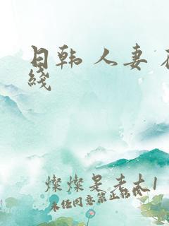 日韩 人妻 在线