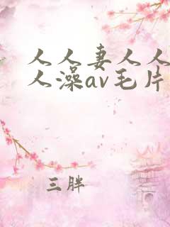 人人妻人人爽人人澡av毛片
