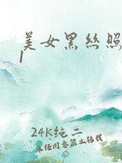 美女黑丝照 91