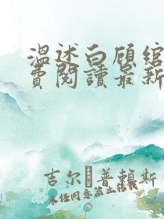 温述白顾绾妤免费阅读最新章节更新