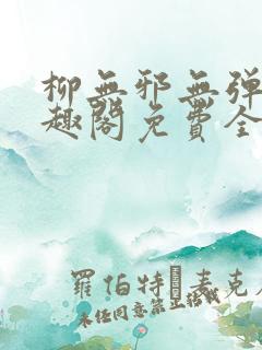 柳无邪无弹窗笔趣阁免费全文