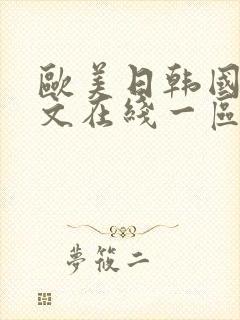 欧美日韩国产中文在线一区二区在线