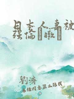 日本人妻被黑人强伦暾