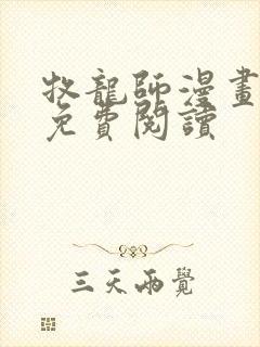 牧龙师漫画全集免费阅读