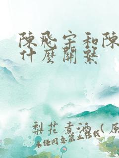 陈飞宇和陈凯歌什么关系