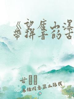 《望庐山瀑布》带拼音的古诗