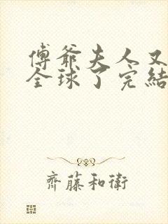 傅爷夫人又惊艳全球了完结