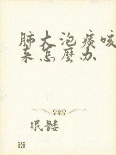 肺大泡痰咳不上来怎么办